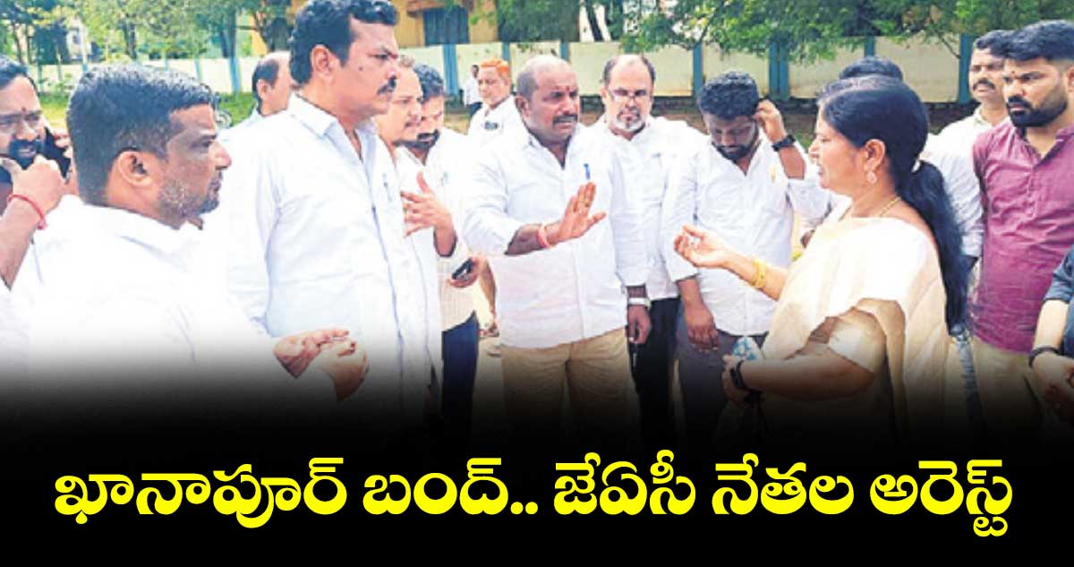 ఖానాపూర్ బంద్.. జేఏసీ నేతల అరెస్ట్