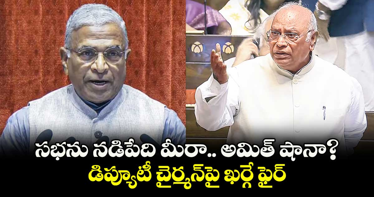 సభను నడిపేది మీరా..అమిత్ షానా?..డిప్యూటీ చైర్మన్పై ఖర్గే ఫైర్ 