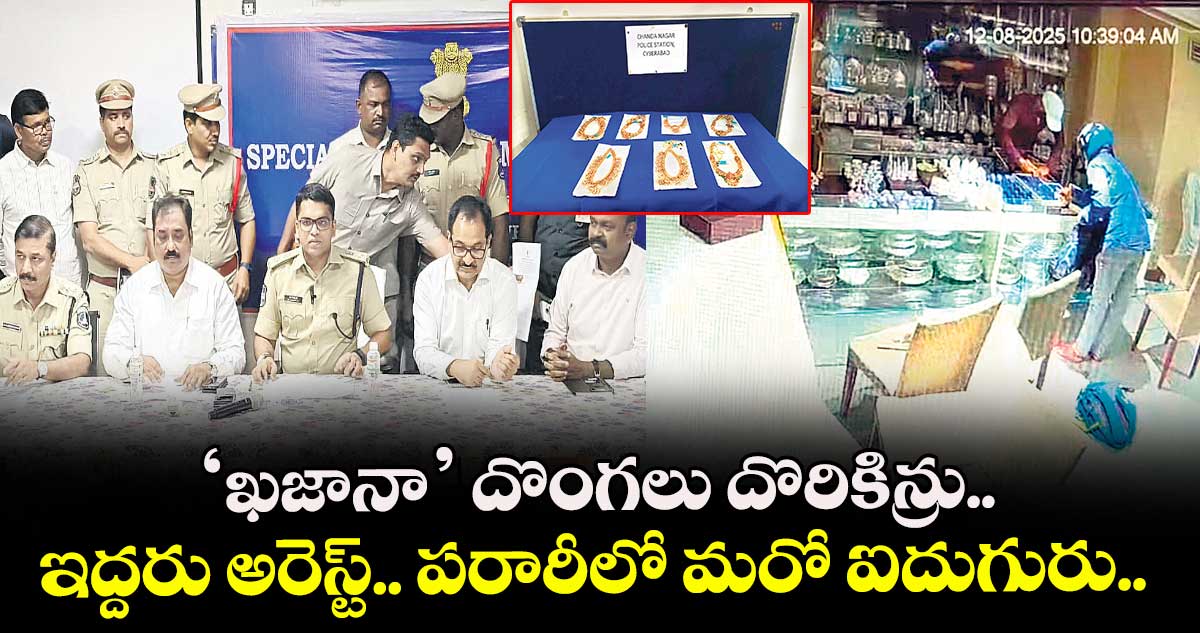 ‘ఖజానా’ దొంగలు దొరికిన్రు.. ఇద్దరు అరెస్ట్.. పరారీలో మరో ఐదుగురు