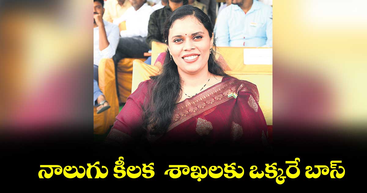  నాలుగు కీలక  శాఖలకు ఒక్కరే బాస్