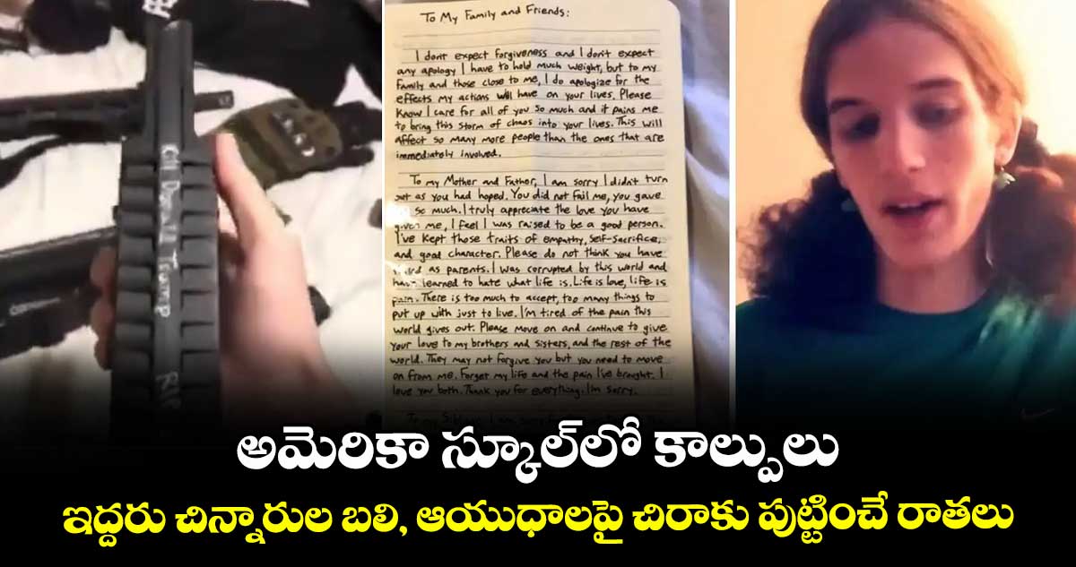 అమెరికా స్కూల్‌లో కాల్పులు: ఇద్దరు  చిన్నారుల బలి, ఆయుధాలపై చిరాకు పుట్టించే రాతలు.. 