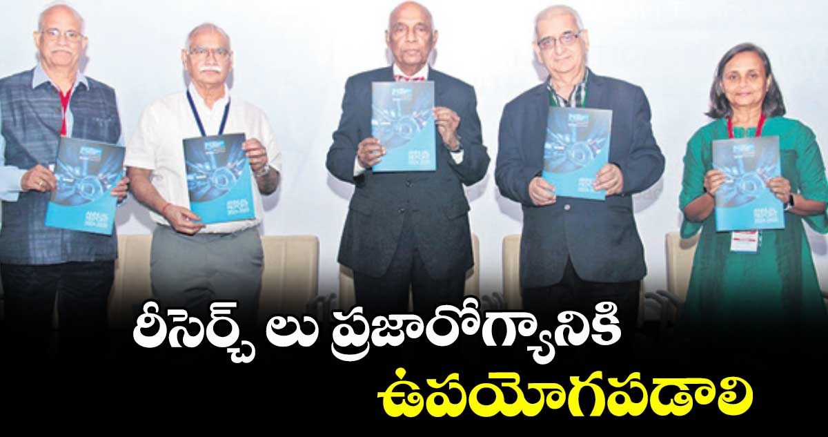 రీసెర్చ్ లు ప్రజారోగ్యానికి ఉపయోగపడాలి : డాక్టర్ భాస్కర రావు