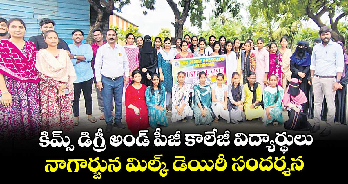  కిమ్స్ డిగ్రీ అండ్ పీజీ కాలేజీ విద్యార్థులు నాగార్జున మిల్క్ డెయిరీ సందర్శన 