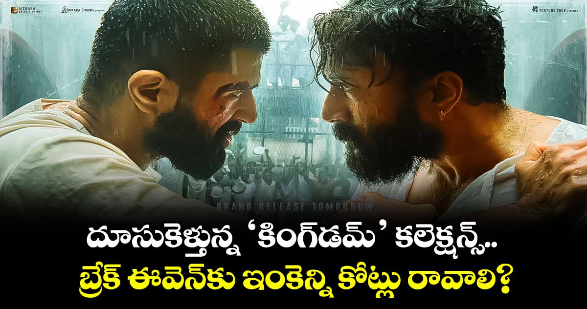 KINGDOM Box Office: దూసుకెళ్తున్న కింగ్డమ్ కలెక్షన్స్.. బ్రేక్ ఈవెన్కు ఇంకెన్ని కోట్లు రావాలి?