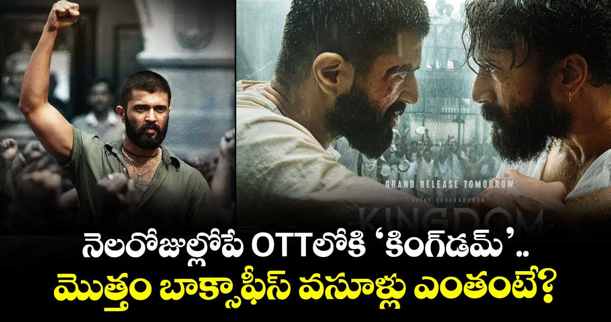 KINGDOM OTT: నెలరోజుల్లోపే ఓటీటీలోకి ‘కింగ్డమ్’.. మొత్తం బాక్సాఫీస్ వసూళ్లు ఎంతంటే?