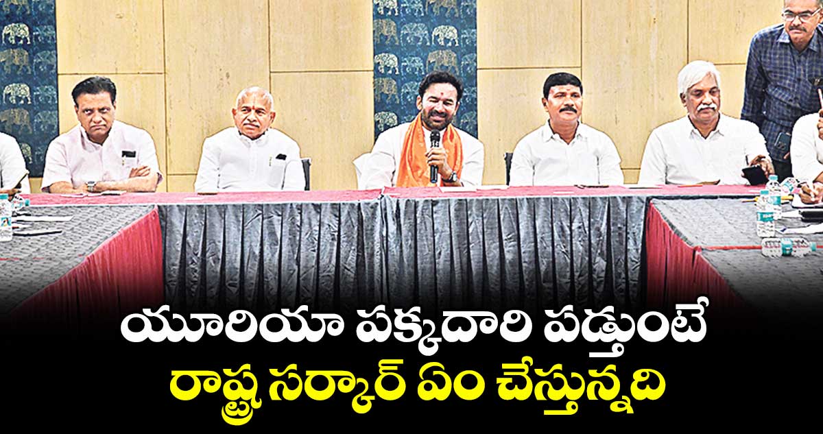 యూరియా పక్కదారి పడ్తుంటే.. రాష్ట్ర సర్కార్ ఏం చేస్తున్నది: కిషన్ రెడ్డి