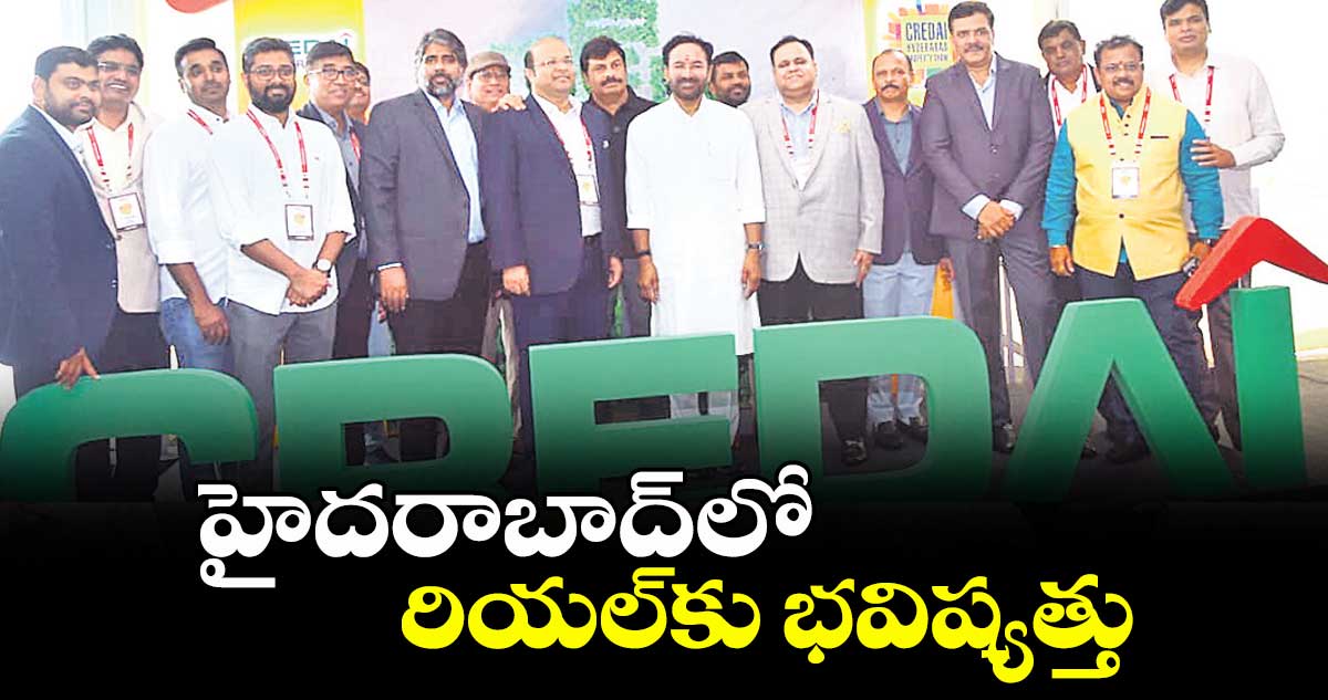 హైదరాబాద్లో రియల్కు భవిష్యత్తు : మంత్రి కిషన్ రెడ్డి