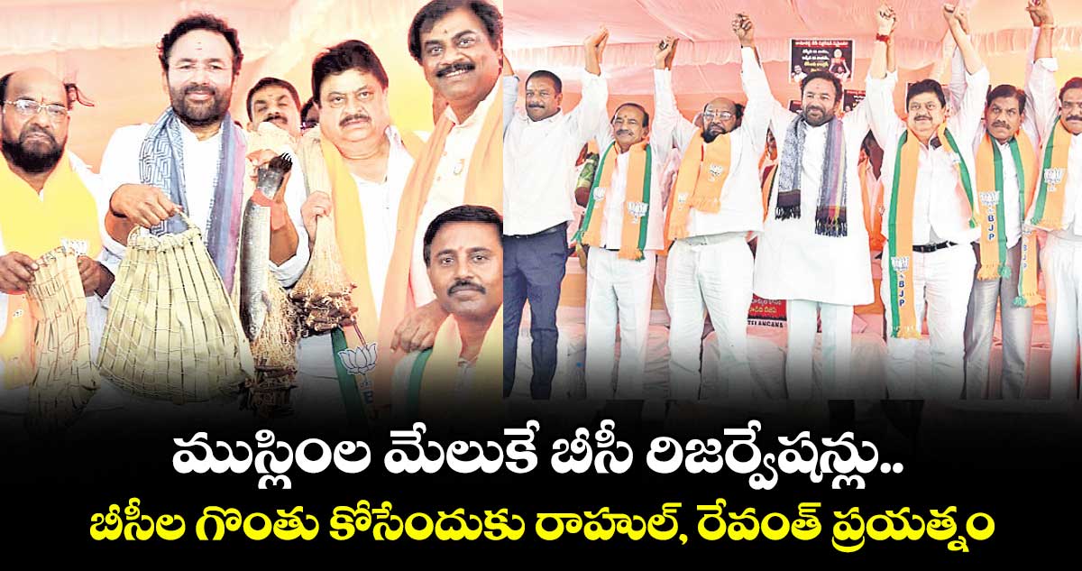 ముస్లింల మేలుకే బీసీ రిజర్వేషన్లు: కిషన్ రెడ్డి