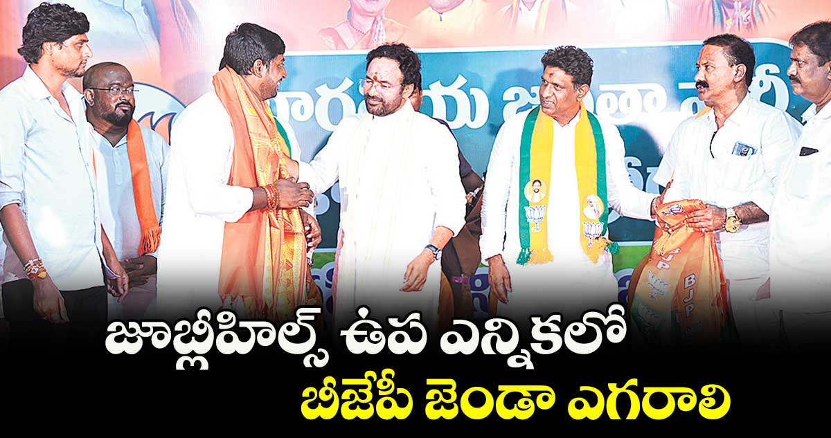 జూబ్లీహిల్స్ ఉప ఎన్నికలో బీజేపీ జెండా ఎగరాలి : మంత్రి కిషన్రెడ్డి
