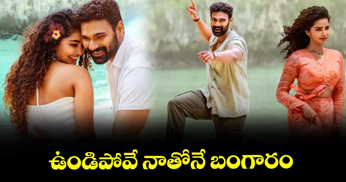 ఉండిపోవే నాతోనే బంగారం