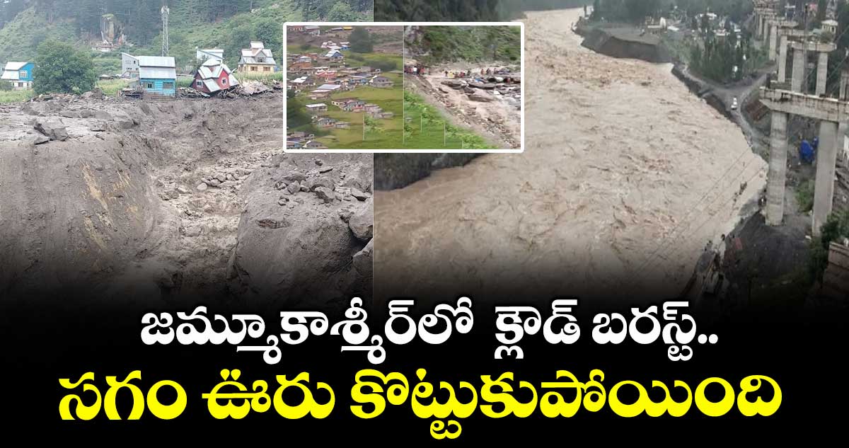 జమ్మూకాశ్మీర్⁬లో  క్లౌడ్ బరస్ట్.. సగం ఊరు కొట్టుకుపోయింది