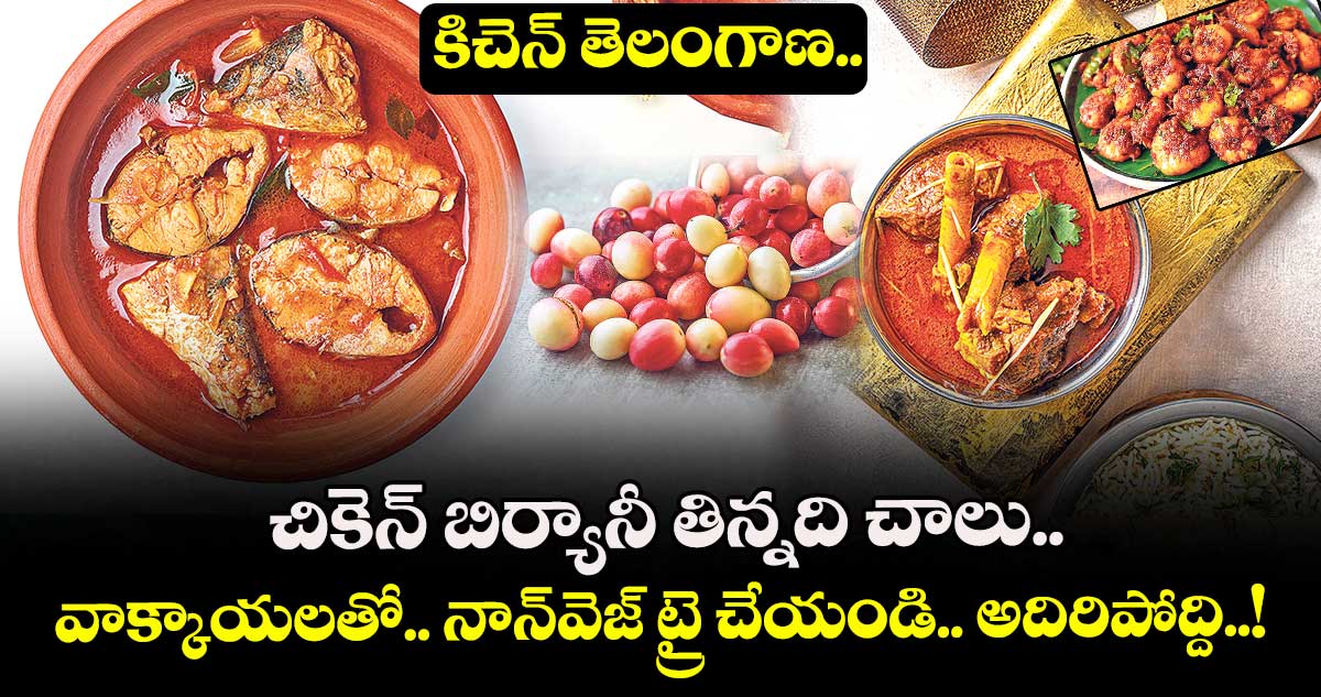 కిచెన్ తెలంగాణ.. చికెన్ బిర్యానీ తిన్నది చాలు.. వాక్కాయలతో.. నాన్ వెజ్ ట్రై చేయండి.. అదిరిపోద్ది..!