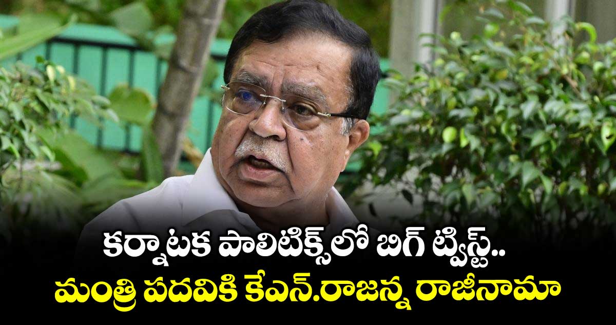 కర్నాటక పాలిటిక్స్లో బిగ్ ట్విస్ట్.. మంత్రి పదవికి కేఎన్.రాజన్న రాజీనామా