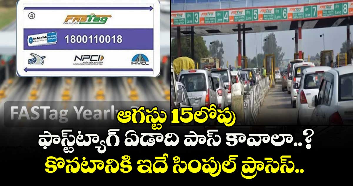 FASTag News: ఆగస్టు 15లోపు ఫాస్ట్‌ట్యాగ్ ఏడాది  పాస్ కావాలా..? కొనటానికి ఇదే సింపుల్ ప్రాసెస్.. 
