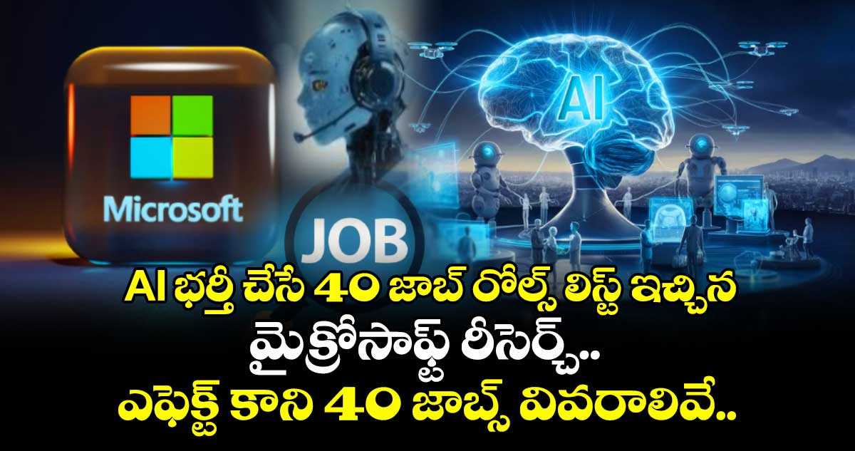 AI భర్తీ చేసే 40 జాబ్ రోల్స్ లిస్ట్ ఇచ్చిన మైక్రోసాఫ్ట్ రీసెర్చ్.. ఎఫెక్ట్ కాని 40 జాబ్స్ వివరాలివే..!