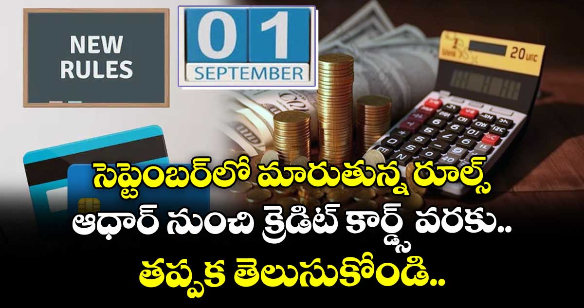 సెప్టెంబర్లో మారుతున్న రూల్స్.. ఆధార్ నుంచి క్రెడిట్ కార్డ్స్ వరకు.. తప్పక తెలుసుకోండి..