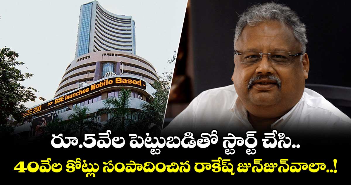 రూ.5వేల పెట్టుబడితో స్టార్ట్ చేసి 40వేల కోట్లు సంపాదించిన రాకేష్ జున్‌జున్‌వాలా.. ఇది సక్సెస్ స్టోరీ..!