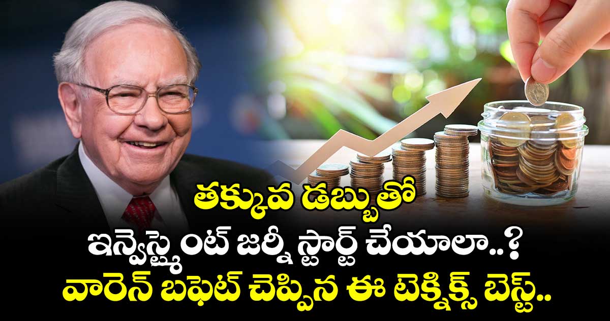తక్కువ డబ్బుతో ఇన్వెస్ట్మెంట్ జర్నీ స్టార్ట్ చేయాలా..? వారెన్ బఫెట్ చెప్పిన ఈ టెక్నిక్స్ బెస్ట్..