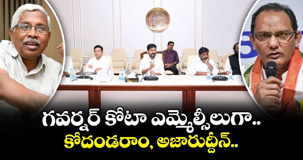 గవర్నర్ కోటా ఎమ్మెల్సీలుగా కోదండరాం, అజారుద్దీన్..