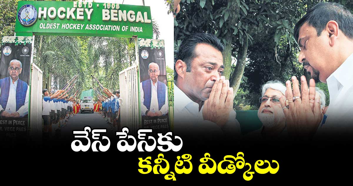 వేస్ పేస్కు కన్నీటి వీడ్కోలు