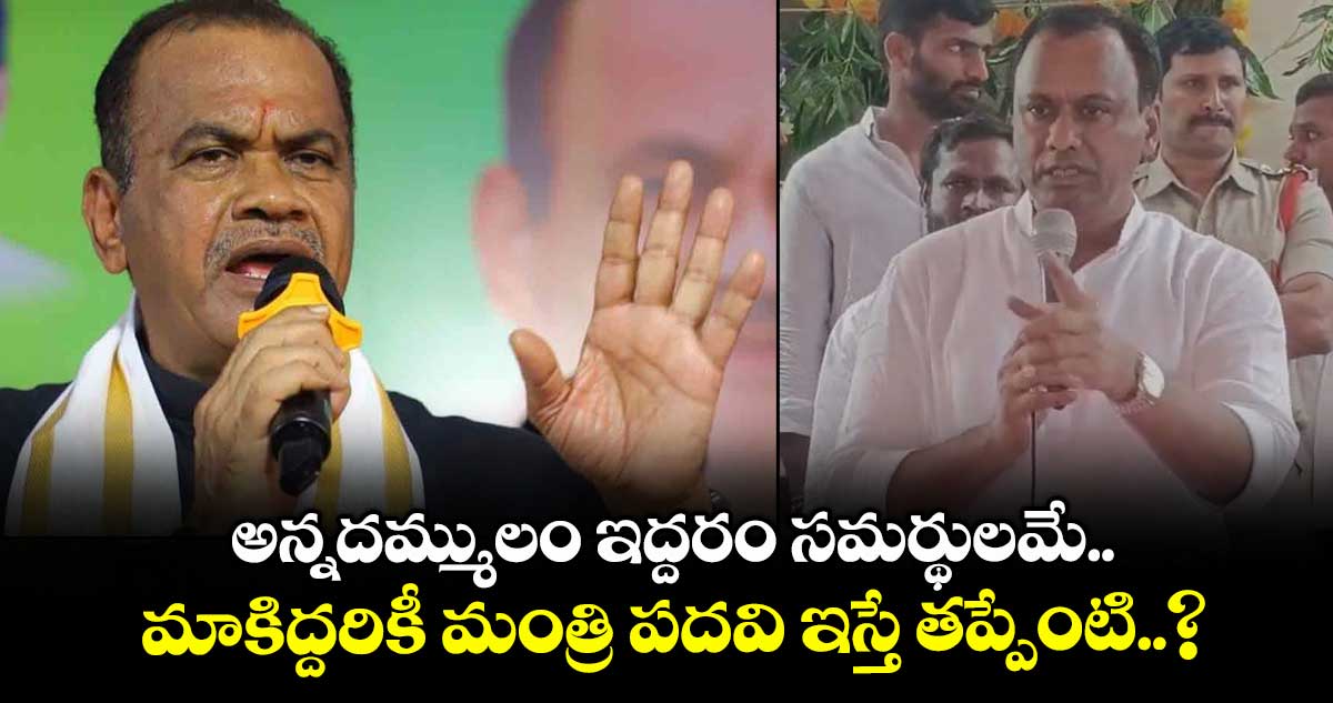 అన్నదమ్ములం ఇద్దరం సమర్థులమే.. మాకిద్దరికీ మంత్రి పదవి ఇస్తే తప్పేంటి..? రాజగోపాల్ రెడ్డి