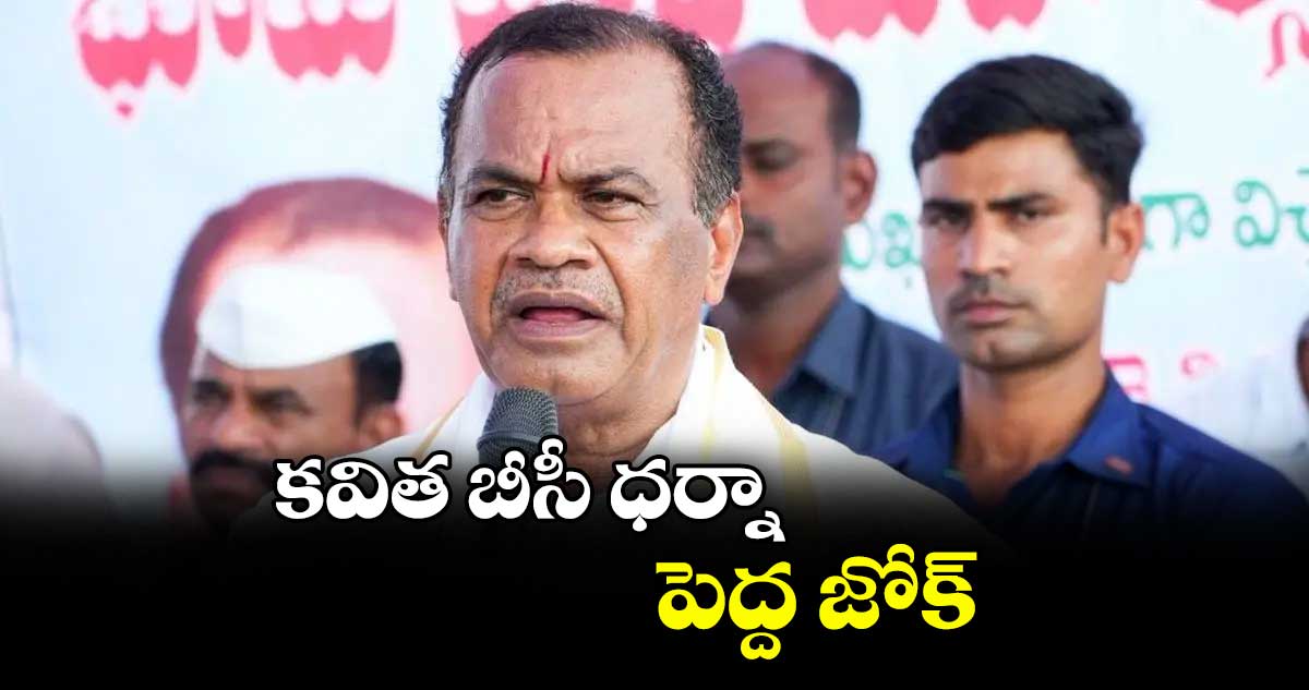 కవిత బీసీ ధర్నా పెద్ద జోక్ : మంత్రి కోమటిరెడ్డి వెంకట్రెడ్డి