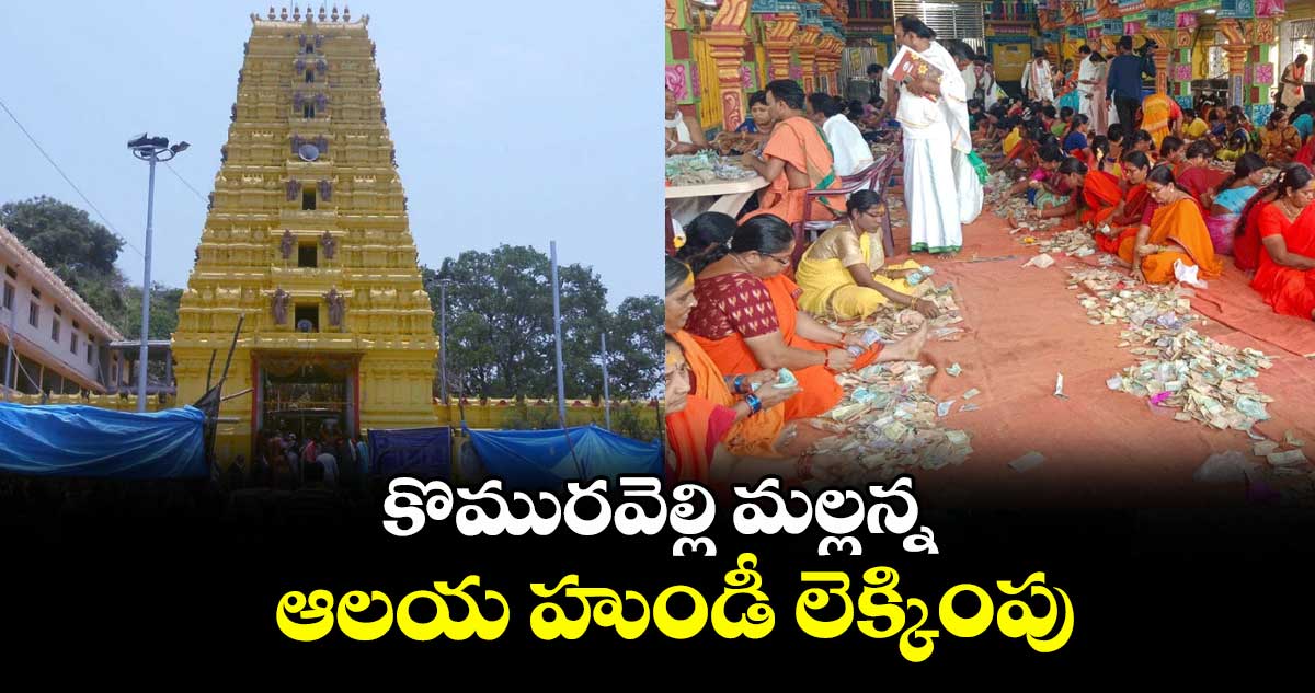 కొమురవెల్లి మల్లన్న ఆలయ హుండీ లెక్కింపు