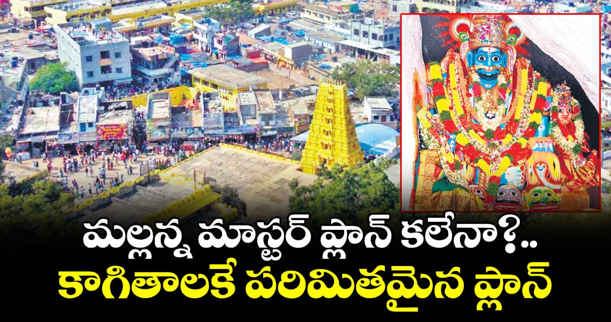 మల్లన్న మాస్టర్ ప్లాన్ కలేనా?..కాగితాలకే పరిమితమైన ప్లాన్