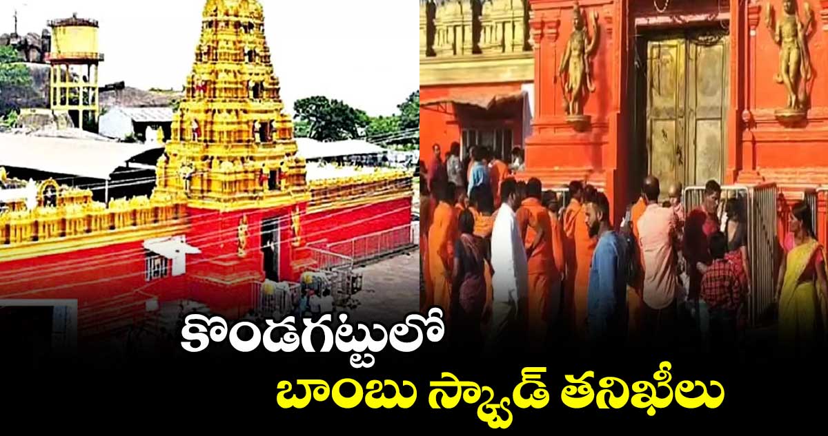 కొండగట్టులో బాంబు స్క్వాడ్ తనిఖీలు