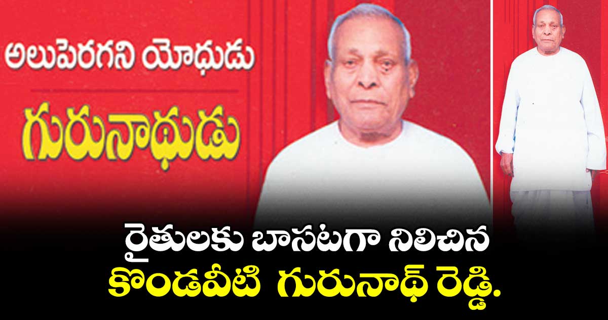 రైతులకు బాసటగా నిలిచిన కొండవీటి  గురునాథ్ రెడ్డి