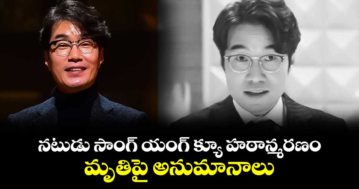 కొరియన్ నటుడు సాంగ్ యంగ్ క్యూ హఠాన్మరణం.. మృతిపై అనుమానాలు