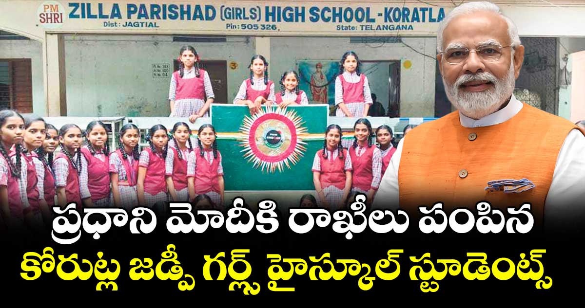 ప్రధాని మోదీకి రాఖీలు పంపిన కోరుట్ల జడ్పీ గర్ల్స్ హైస్కూల్ స్టూడెంట్స్
