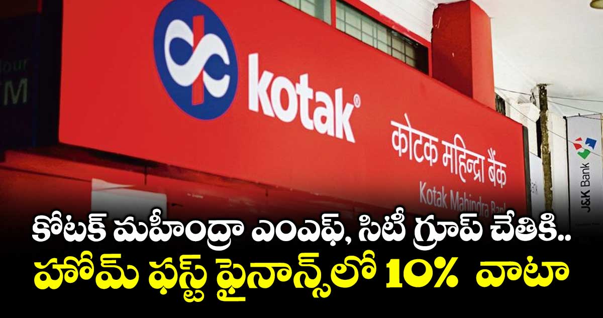 కోటక్ మహీంద్రా ఎంఎఫ్, సిటీ గ్రూప్ చేతికి.. హోమ్ ఫస్ట్ ఫైనాన్స్లో 10% వాటా