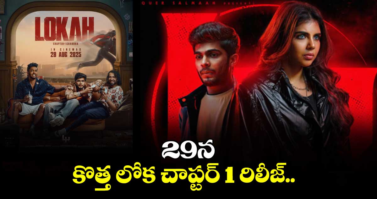 29న కొత్త లోక చాప్టర్ 1 రిలీజ్..