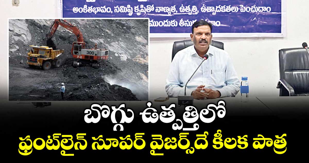 బొగ్గు ఉత్పత్తిలో ఫ్రంట్లైన్ సూపర్ వైజర్స్దే కీలక పాత్ర : జీఎం షాలెం రాజు 