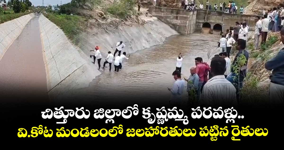చిత్తూరు జిల్లాలో కృష్ణమ్మ పరవళ్లు.. వి.కోట మండలంలో జలహారతులు పట్టిన రైతులు