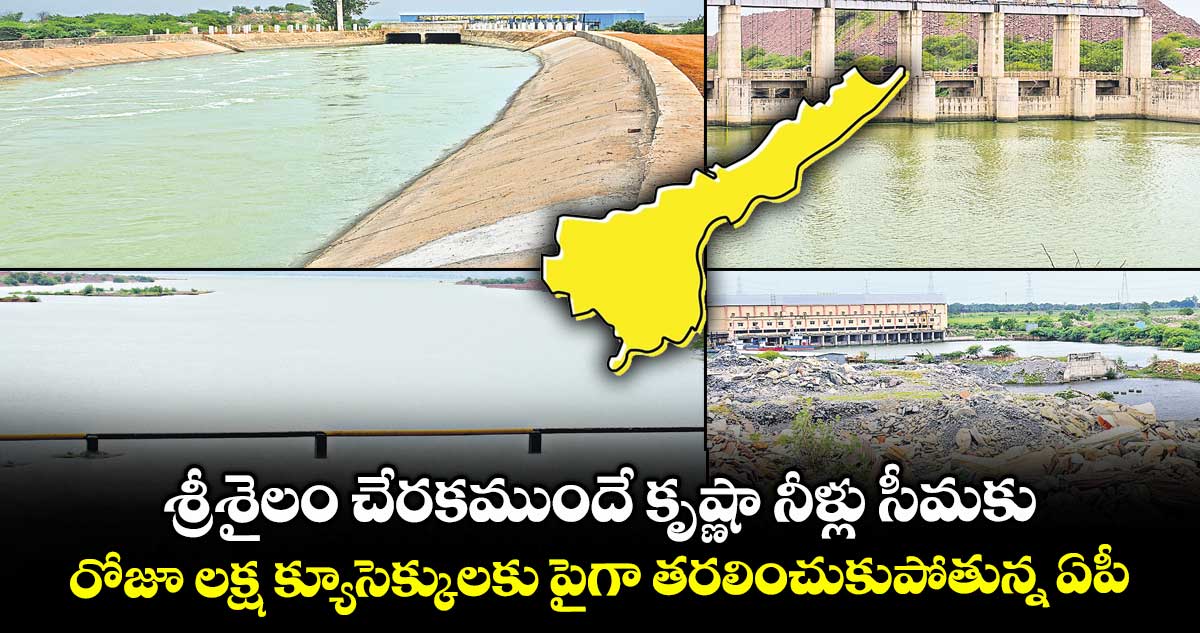 శ్రీశైలం చేరకముందే కృష్ణా నీళ్లు సీమకు.. రోజూ లక్ష క్యూసెక్కులకు పైగా తరలించుకుపోతున్న ఏపీ