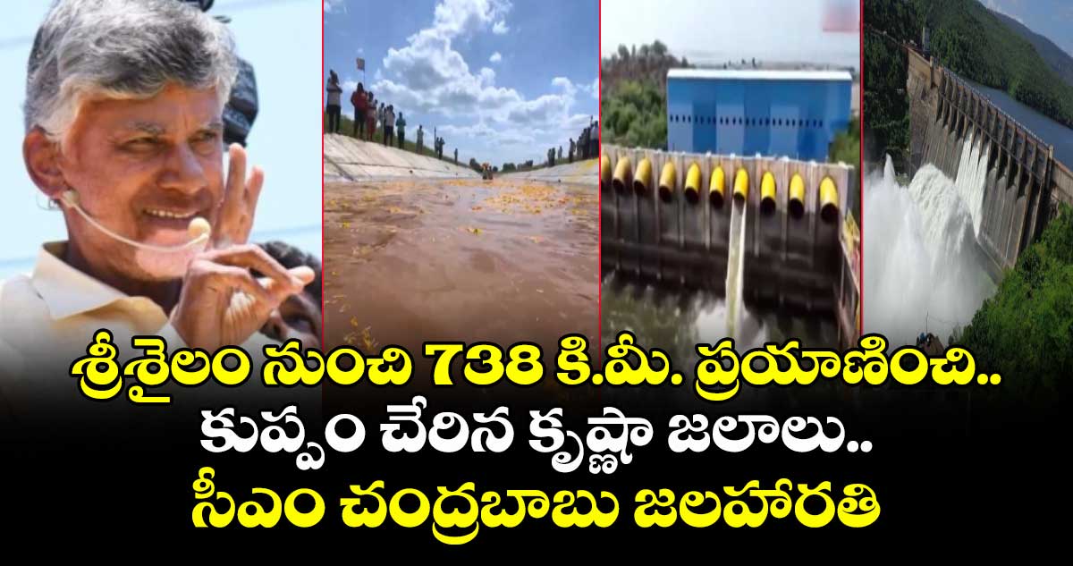 శ్రీశైలం నుంచి 738 కి.మీ. ప్రయాణించి.. కుప్పం చేరిన కృష్ణా జలాలు.. సీఎం చంద్రబాబు జలహారతి