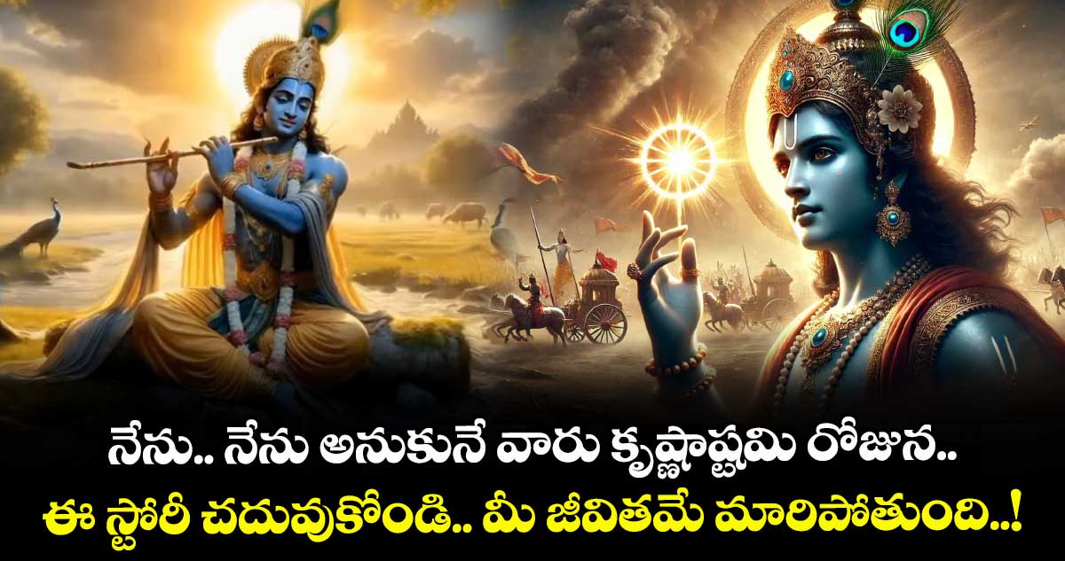 Krishna Janmashtami 2025 : నేను.. నేను అనుకునే వారు కృష్ణాష్టమి రోజున.. ఈ స్టోరీ చదువుకోండి.. మీ జీవితమే మారిపోతుంది..!