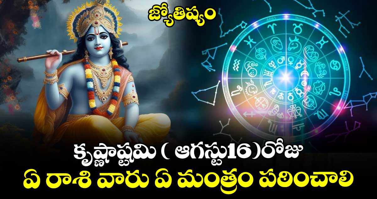 జ్యోతిష్యం: కృష్ణాష్టమి ( ఆగస్టు16)రోజు  ఏ రాశి వారు ఏ మంత్రం పఠించాలి