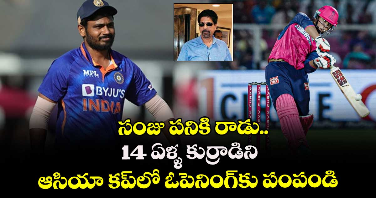 Asia Cup 2025: సంజు పనికి రాడు.. 14 ఏళ్ళ కుర్రాడిని ఆసియా కప్‌లో ఓపెనింగ్‌కు పంపండి: కృష్ణమాచారి శ్రీకాంత్