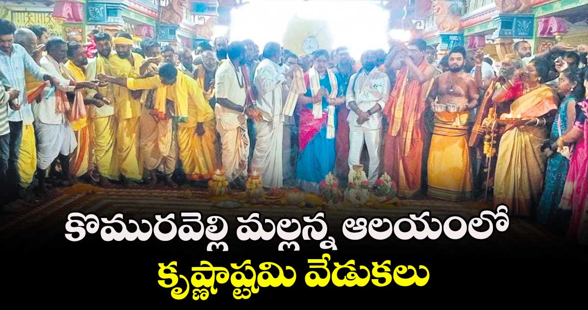 కొమురవెల్లి మల్లన్న ఆలయంలో కృష్ణాష్టమి వేడుకలు