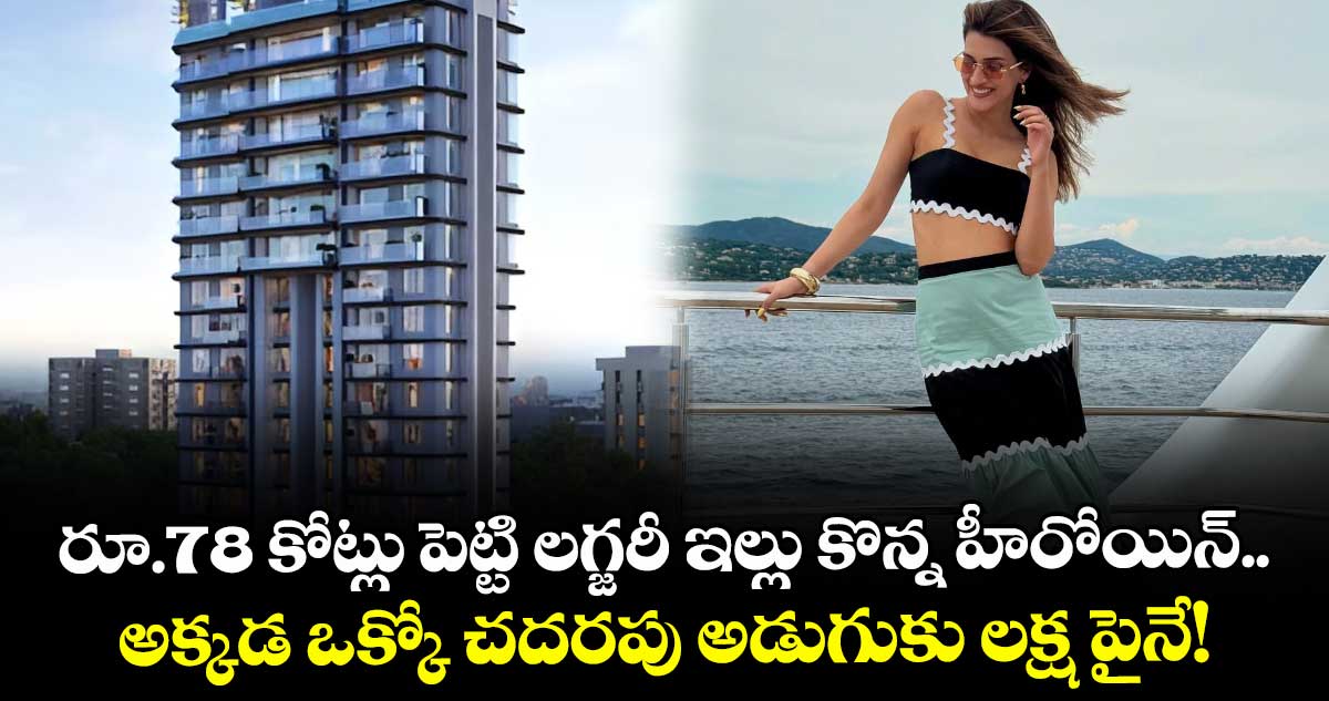 ఈ హీరోయిన్ ఉండేది అద్దె ఇంట్లో.. ఏకంగా రూ.78 కోట్లుపెట్టి లగ్జరీ విల్లానే కొనేసింది!