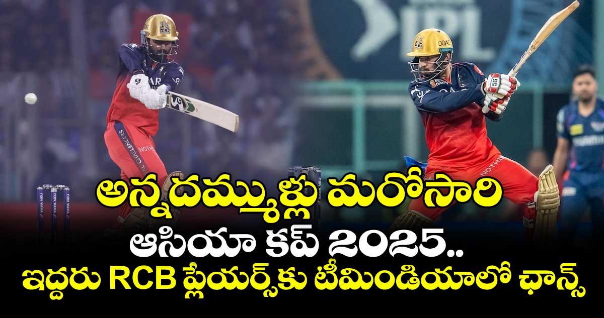 Asia Cup 2025: అన్నదమ్ముళ్లు మరోసారి: ఆసియా కప్ 2025.. ఇద్దరు RCB ప్లేయర్స్కు టీమిండియాలో ఛాన్స్