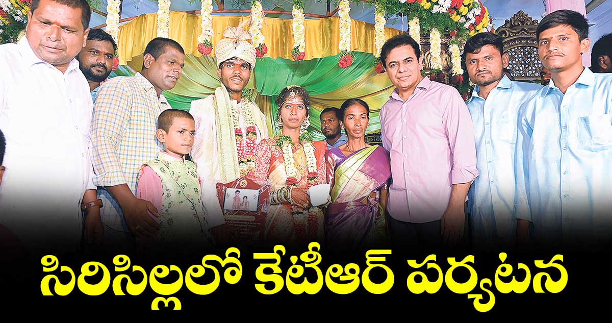 సిరిసిల్లలో కేటీఆర్ పర్యటన