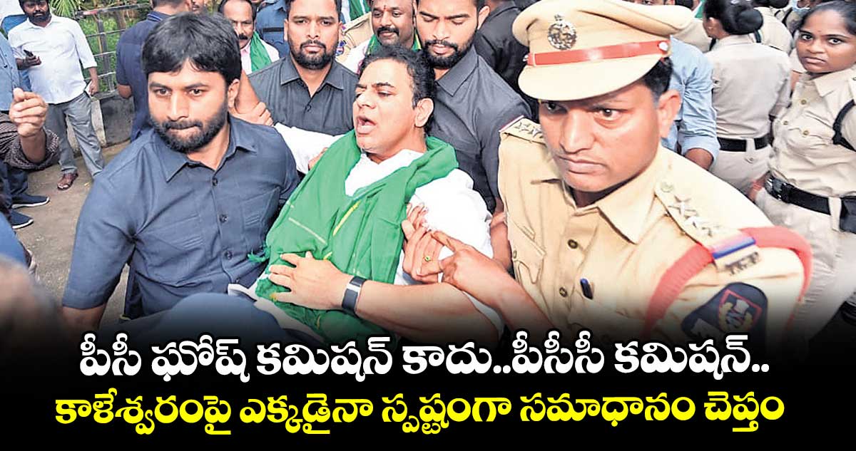 పీసీ ఘోష్ కమిషన్ కాదు..పీసీసీ కమిషన్... కాళేశ్వరంపై ఎక్కడైనా స్పష్టంగా సమాధానం చెప్తం: కేటీఆర్
