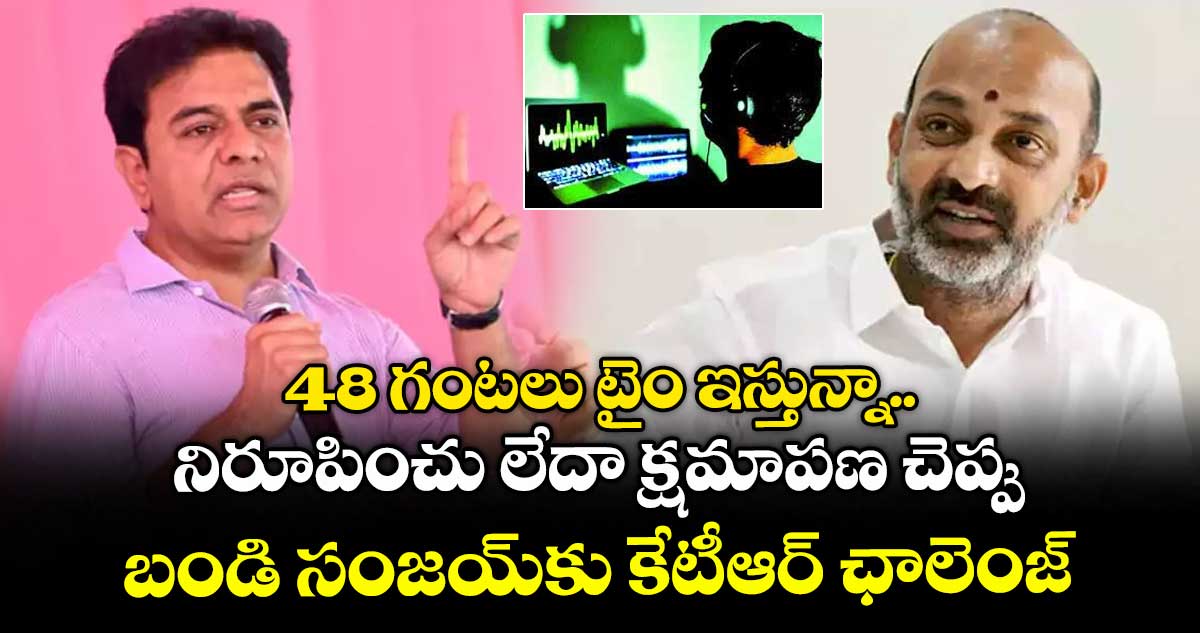 48 గంటలు టైం ఇస్తున్నా.. నిరూపించు లేదా క్షమాపణ చెప్పు: బండి సంజయ్‌కు కేటీఆర్‌ ఛాలెంజ్