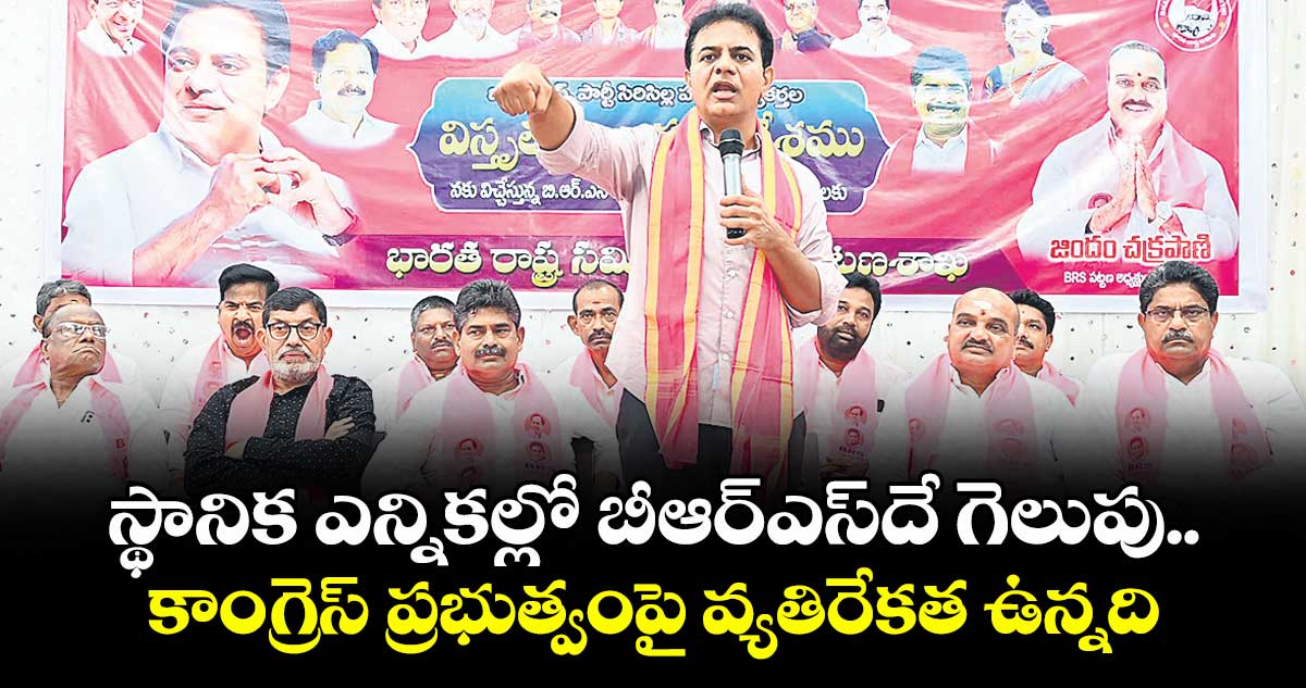 స్థానిక ఎన్నికల్లో బీఆర్ఎస్దే గెలుపు..కాంగ్రెస్ ప్రభుత్వంపై వ్యతిరేకత ఉన్నది: కేటీఆర్