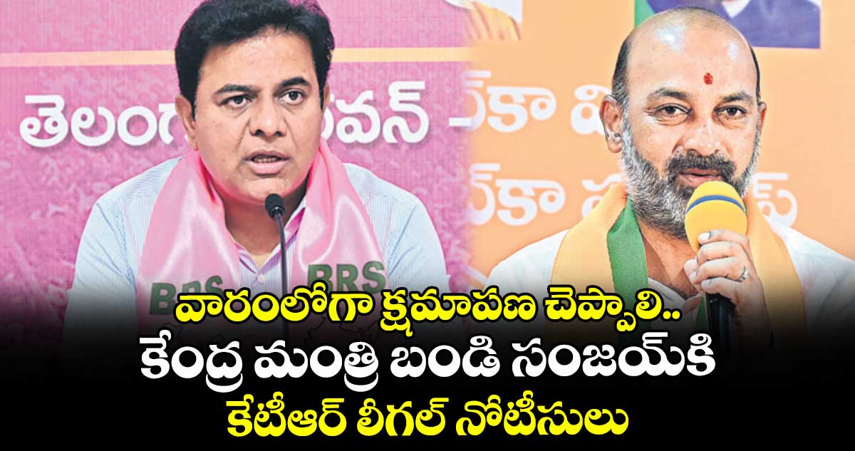 వారంలోగా క్షమాపణ చెప్పాలి.. కేంద్ర మంత్రి బండి సంజయ్‌‌కి కేటీఆర్ లీగల్ నోటీసులు