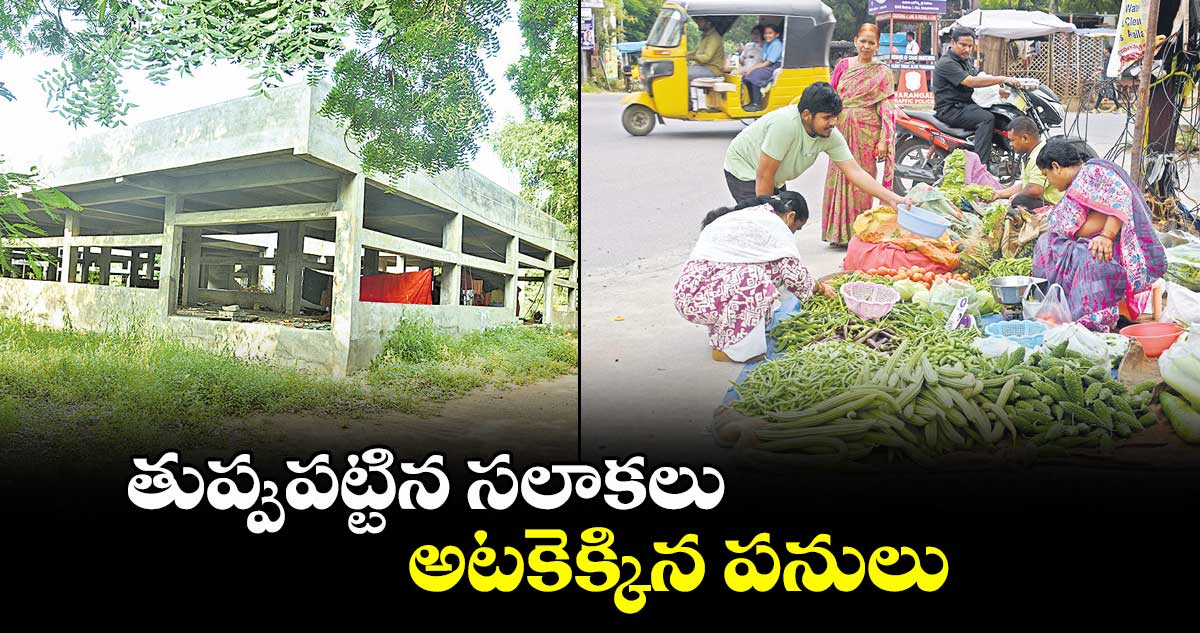  తుప్పుపట్టిన సలాకలు అటకెక్కిన పనులు